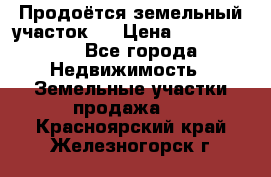 Продоётся земельный участок . › Цена ­ 1 300 000 - Все города Недвижимость » Земельные участки продажа   . Красноярский край,Железногорск г.